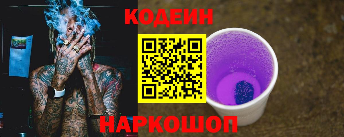 Кодеин Purple Drank Калуга
